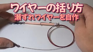 【石鯛釣り】ワイヤー縛りを覚えて瀬ずれワイヤーを自作しよう