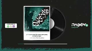 פארענצ'עס - פרק 17 - אהבת קדומים