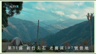 濕露營 Alex Camping EP31.【Hsinchu】沒想到這裡這麼漂亮！ 本以為NatureHike 雲舟四環帳太大 沒想到意外取得好角度 新竹尖石 老鷹溪107號營地 A1區