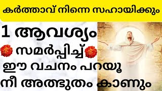 ഉറപ്പായും ഈ പ്രാർത്ഥനയിലൂടെ നിന്റെ ജീവിതത്തിൽ ഉയർച്ച ഉണ്ടാകും/Jesus prayer /Kreupasanam mathavu/Yesu