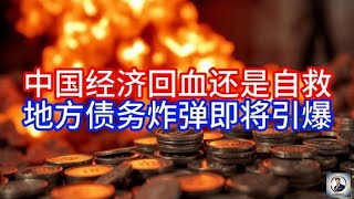 《Boss市场快讯》 中国经济回血还是自救，地方债务炸弹即将引爆