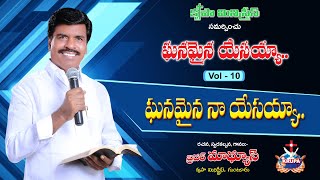 Ghanamaina | Ghanamaina Yesayya - Vol 10 - 2017 | Bro. Mathews, Krupa Ministries, Guntur