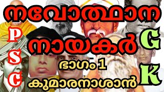 നവോത്ഥാന നായകർ Part 1 / കുമാരനാശാൻ |Renaissance heroes Part 1 - Kumaranasan