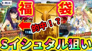 【FGO】福袋で狙い的中！？Sイシュタル狙いで初GETのアヴェンジャー...！！！