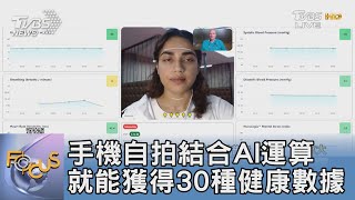 手機自拍結合AI運算 就能獲得30種健康數據｜FOCUS午間新聞 20231006 @TVBSNEWS01