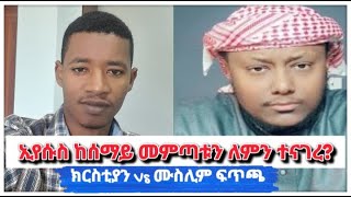 ኢየሱስ ከሰማይ መምጣቱን ለምን ተናገረ? | የኡስታዙ አስገራሚ መልስ | በአካል የተደረገው ውይይት | ቴቄል ቲዩብ