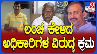 RB Timmapura: ಮದ್ಯದಂಗಡಿ ತೆರೆಯಲು 40 ಲಕ್ಷ ಲಂಚ ಕೇಳಿದ ಅಧಿಕಾರಿಗಳ ವಿರುದ್ಧ ಕ್ರಮಕ್ಕೆ ಆದೇಶ   | #TV9D