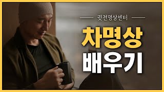 차명상 배우기 / 먹기명상 /차도