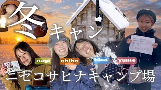 【女子キャンプ】冬キャンプの楽しみ方＠北海道ニセコサヒナキャンプ場