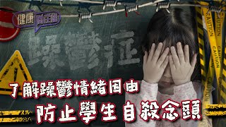 健康關注組｜ EP195 PT1｜ 了解躁鬱情緒因由 防止學生自殺念頭 ｜ 情緒病 ｜ 躁鬱症 ｜ 高鈞賢 ｜ 麥詩敏 ｜ HOY TV 77台