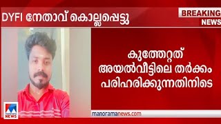 പാലക്കാട്ട് ഡിവൈഎഫ്ഐ നേതാവ് കുത്തേറ്റ് മരിച്ചു | Ottappalam DYFI leader