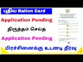 how to solve ration card application pending | ration card online apply pending | Tricky world