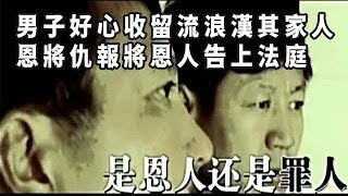 【王剛講故事】男子好心收留流浪漢，其家人恩將仇報將恩人告上法庭#奇聞#懸疑#真相