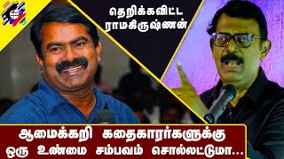 ஆமைக்கறி கதைகாரர்களுக்கு ஒரு உண்மைச் சம்பவம் | Ku. Ramakrishnan Today Latest Speech