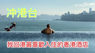 【冲港台】❤ 小揭秘：從前返香港，通常我會揀住哪間酒店？交通方便、美食，還是設施更重要？~✹香港#移居泰國 旅遊達人 胡慧冲 主持 ►Roger's Gossip (2021/12/14)