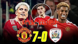 ማንችስተር ዩናይትድ 7-0 ባርንስሌይ የጨዋታ ድህረ ትንተና!