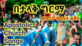 Meseret kajela | Apostolic songs | Apostolic Mezmure | በታላቅ ግርማ