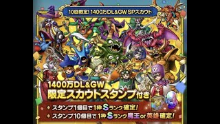 【ドラクエタクト】微課金がGWSPスカウト\u0026ガボとマリベルを狙いスカウトをしていく(合計110連)