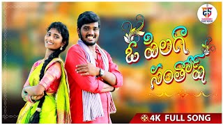 O Pilaga Santosh New folk Song ll #NakkaSrikanth ll #SingerLavanya ll #EsFolks