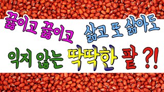 서리맞은 팥은 정말 못쓸까?