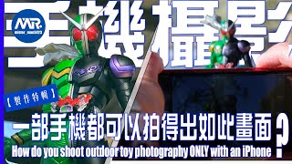 【TOY PHOTOGRAPHY】How do you shoot outdoor toy photography ONLY with an iPhone?