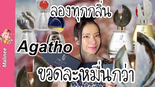 Agatho 3 ขวดที่น่าตำที่สุด!! น้ำหอม Niche high end #รีวิวน้ำหอม