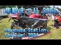 【スズキ隼ツーリング】第14回 隼駅まつり 2024   Hayabusa Station Festival 2024