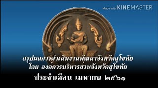 สรุปผลการดำเนินงาน อบจ.สุโขทัย ประจำเดือน เม ย  61