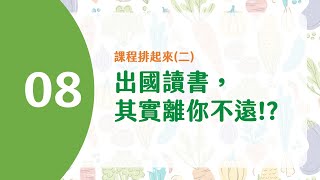 交大清大學長姊出國經驗・大一就開始準備・出國交換・海外求學｜【格林派柏歷險記】第08集・出國讀書，其實離你不遠!?