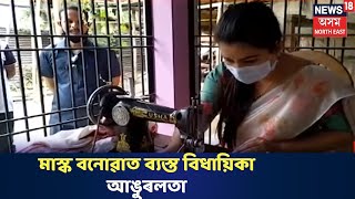 Lockdownৰ সময়ত ঘৰতে কেনেকৈ Maskবনাব পাৰি দেখুৱালে বিধায়িকা আঙুৰলতা ডেকাই