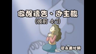 《儆醒禱告迎主臨》|| 2022年6月7日