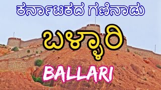 ಬಳ್ಳಾರಿ ಜಿಲ್ಲೆಯ ವಿಶೇಷತೆಗಳು | Bellari | Ballari | Bellary district hampi | ಹಂಪೆ | Hampe |HIST2GOD|