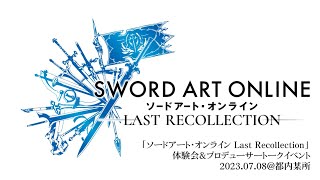 『ソードアート・オンライン Last Recollection』体験会＆プロデューサートークイベント