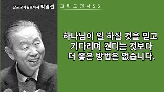 박영선목사 고린도전서강해55: 하나님이 일 하실 것을 믿고 기다리며 견디는 것보다 더 좋은 방법은 없습니다.