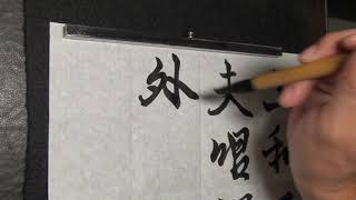 黃家勳臨 王羲之書法鍾繇千字文16