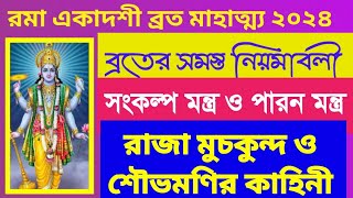 Rama ekadashi vrat mahatva 2024.Sankalp mantra and paron mantra.রমা একাদশী ব্রত কথা পাঠ ২০২৪.