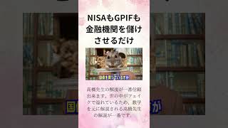 ⑩高橋洋一 NISAもGPIFも金融機関を儲けさせるだけ #Shorts