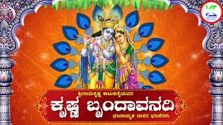 ಕೃಷ್ಣ ಬೃಂದಾವನದಿ || Krishna Brundavanadi | Bhajanamrutha | Sri Ramakrishna Katukukke