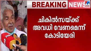 കോടിയേരിയുടെ തീരുമാനം ഏറെ വൈകി; വിവാദങ്ങള്‍ ഒഴിവാക്കാമായിരുന്നു; ഉമ്മന്‍ ചാണ്ടി  | Oommen Chandy