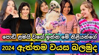 2024 වසරට යොවුන් නිලියන්ගේ ඇත්තම වයස😲/Real age young actress sri lanka