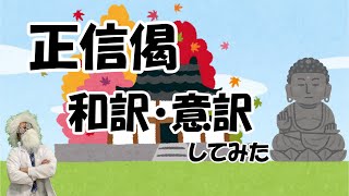 正信偈　和訳・意訳してみた