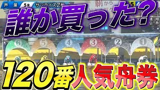 【競艇・ボートレース】誰か買った？120番人気舟券！！！