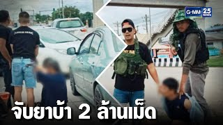 ไล่ล่าสกัดจับแก๊งขนยาบ้า 2 ล้านเม็ด  | เกาะข่าวเที่ยง | GMM25