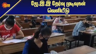 நள்ளிரவில் வெளியான ஜே.இ.இ தேர்வு முடிவுகள் | JEE exam results released at midnight | Sun News