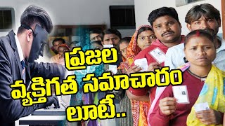 ప్రజల వ్యక్తిగత సమాచారానికి రక్షణ కరువు.. || ekshanam