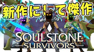 #1 Soulstone Survivors - デモ版時点から超傑作のヴァンサバライクなローグライクアクションゲームが早期アクセス開始！【実況】