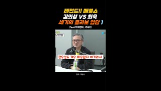 레전드!! 매불쇼 김의성 VS 최욱 세기의 콜라보 입담 1탄  #매불쇼 #김의성