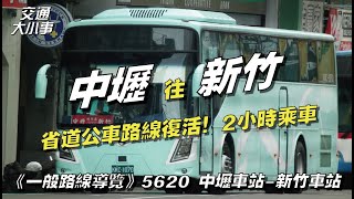 中壢到新竹的省道路線復活！搭兩小時車程漫遊龍潭、關西、新埔｜新業者新氣象，搭起來感受又是如何呢？｜《一般路線導覽》 5620 中壢-新竹｜交通大小事