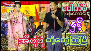 ပေါက်စိ ဒီဟိန်း နှင့် မော်ဒယ်အိပုံပုံ တို့ရဲ့အငြိမ့်ခန်း ဆိုင်း-ကျောက်ပန်းတောင်းပျိုလုမောင်