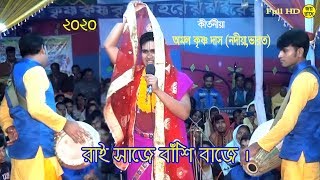 রাই সাজে বাঁশি বাজে। Rai Saje Bashi Baje। অমল কৃষ্ণ দাদার ২০২০ সালের সেরা গান। Amol Krishno Das ||